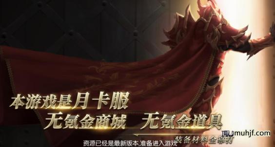 奇迹月卡版《决战圣殿》10.14日上线